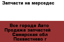 Запчасти на мерседес 203W - Все города Авто » Продажа запчастей   . Самарская обл.,Похвистнево г.